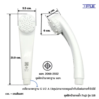 ชุดฝักบัวอาบน้ำ Fuji รุ่น 118 ครบชุดมาตรฐาน มอก.สามารถใช้กับเครื่องทำน้ำอุ่นได้ (Shower Set#118)