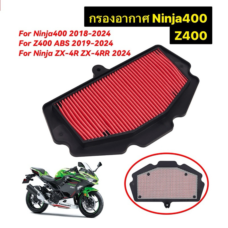 ไส้กรองอากากาศ Ninja400 , Z400 กรองอากาศninja400 กรองอากาศz400 กรองแต่งninja400 กรองแต่งz400