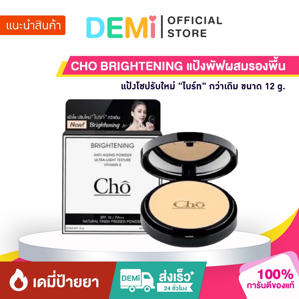 [ของแท้+ลด50%ในไลฟ์] CHO BRIGHTENING แป้งพัฟผสมรองพื้น แป้งโชปรับใหม่ "ไบร์ท" กว่าเดิม ขนาด 12 g.