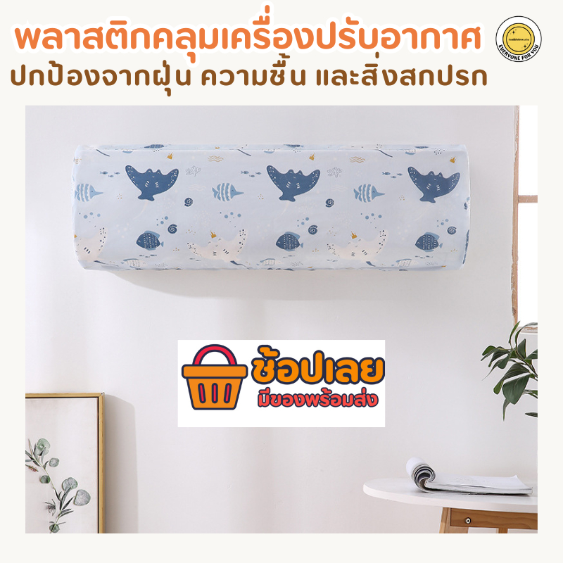 พลาสติกคลุมเครื่องปรับอาก มี 6 แบบ 3 ขนาด