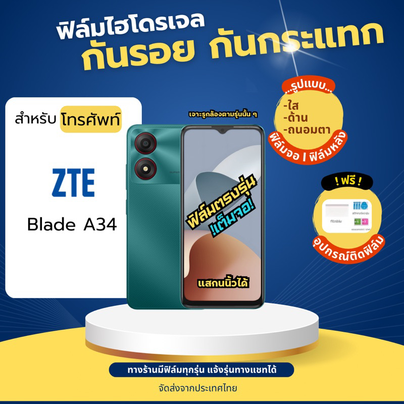 ฟิล์มไฮโดรเจล ZTE Blade A34 แถมฟรีอุปกรณ์ติดฟิล์ม ฟิล์มแซตทีอี