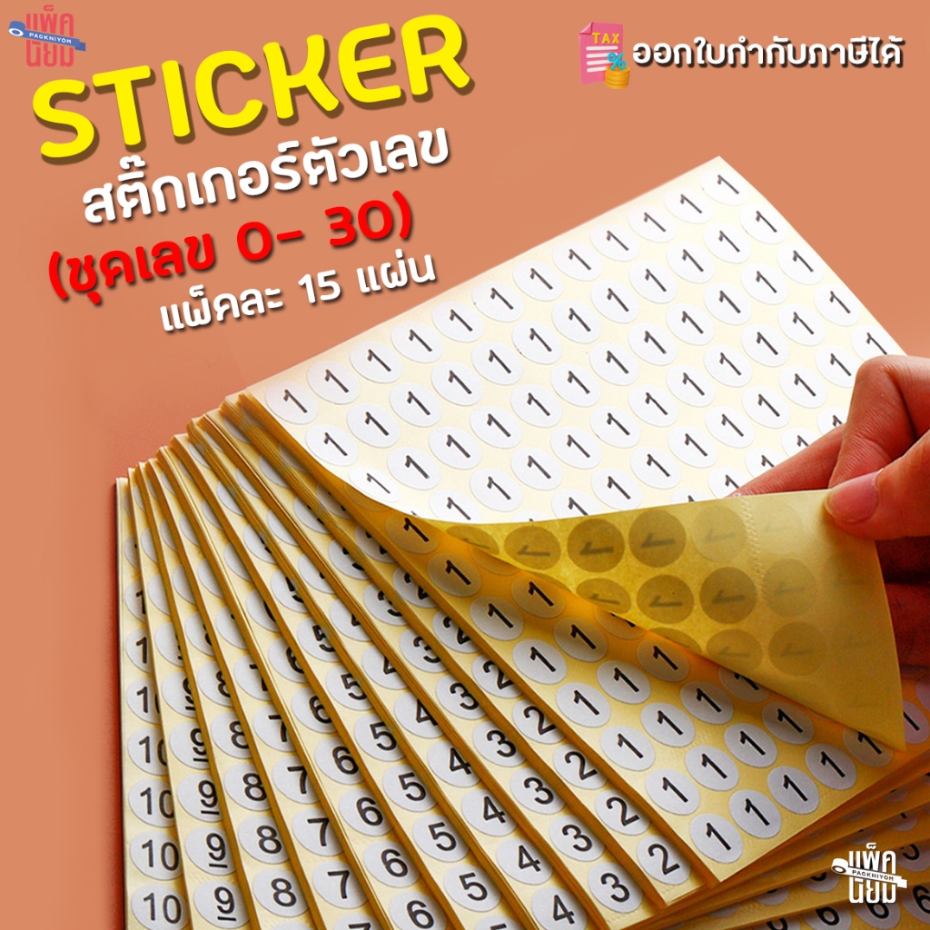 สติ๊กเกอร์ตัวเลข หมวด 0-30 (1980ดวง/แพ็ค) ขนาด 13 mm. สติ๊กเกอร์ราคา