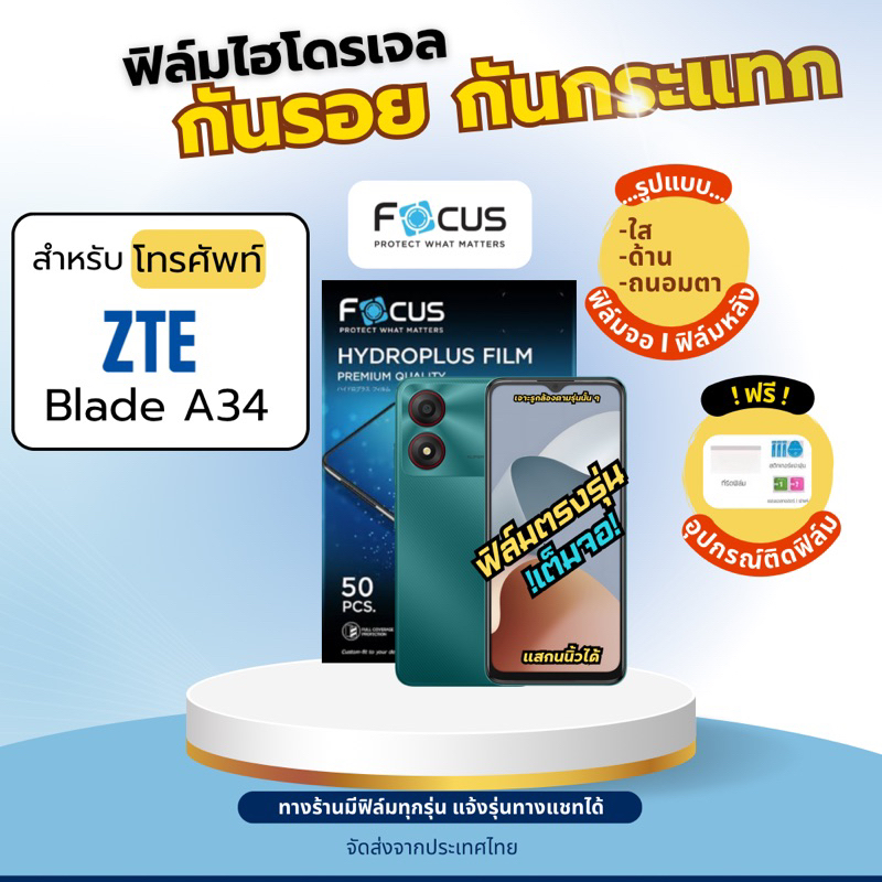 Focus ฟิล์มไฮโดรเจล ZTE Blade A34 แถมฟรีอุปกรณ์ติดฟิล์ม ฟิล์มแซตทีอี