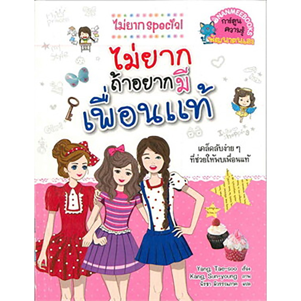 ไม่ยากถ้าอยากมีเพื่อนแท้ ***หนังสือมือ1สภาพ  80-90%***จำหน่ายโดย ผศ. สุชาติ สุภาพ