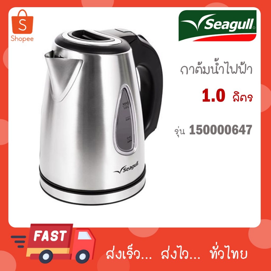 Seagull กาน้ำไฟฟ้า ขนาด 1.0 ลิตร 150000647
