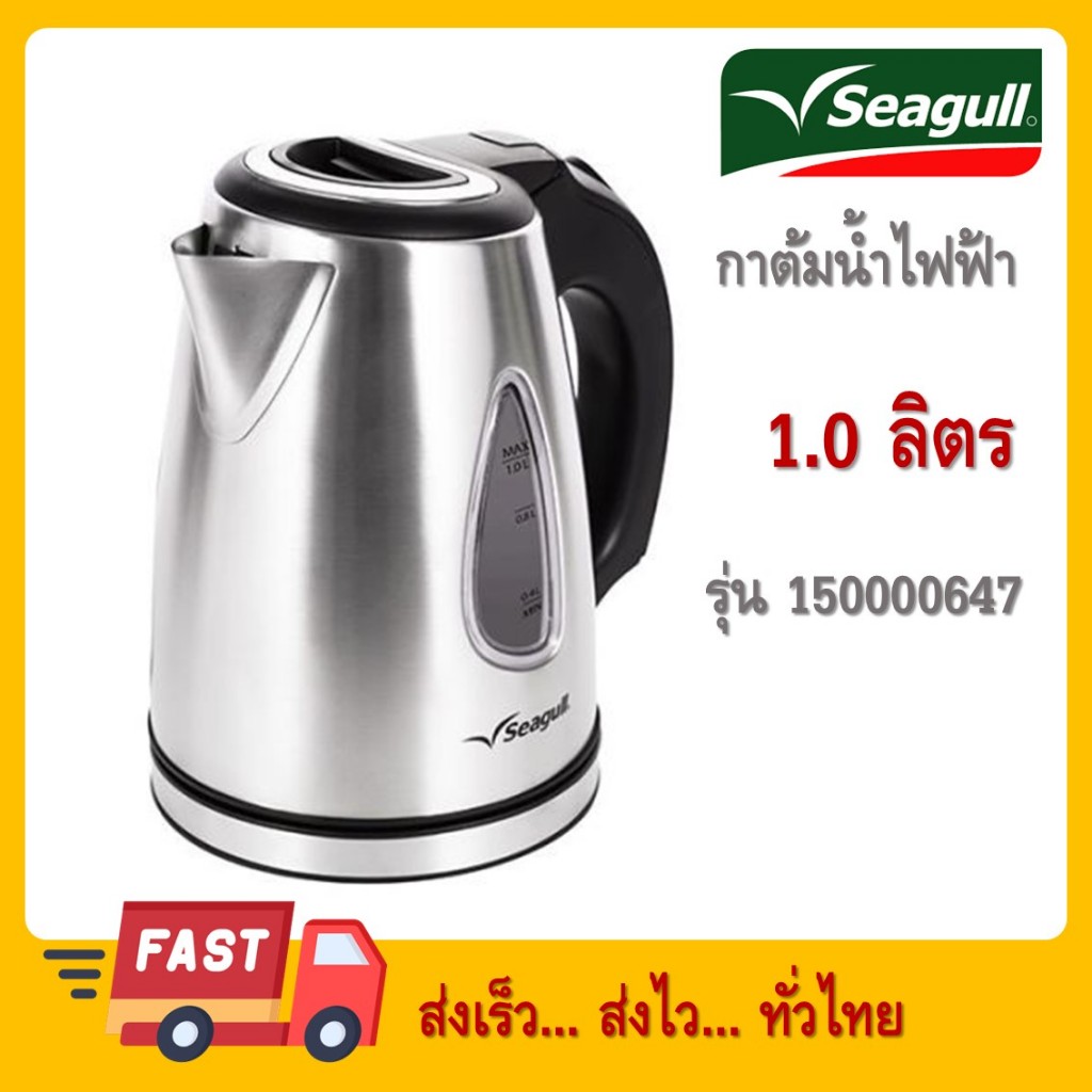 Seagull กาน้ำไฟฟ้า ขนาด 1.0 ลิตร 150000647