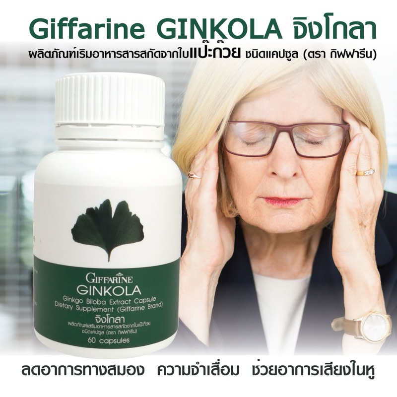 แปะก๊วย จิงโกลา กิฟฟารีน Ginkola GIFFARINE บำรุงสมอง ป้องกันอัลไซเมอร์ น้ำในหูไม่เท่ากัน