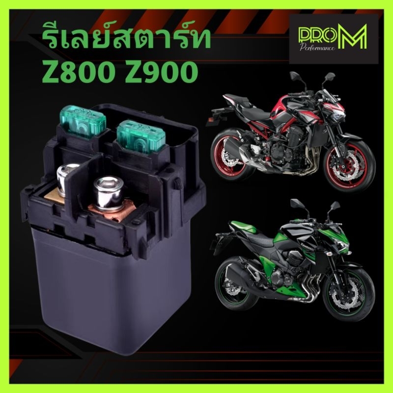 รีเลย์สตาร์ท Z800 Z900 Z1000 ZX14 ส่งไว OEM ProM