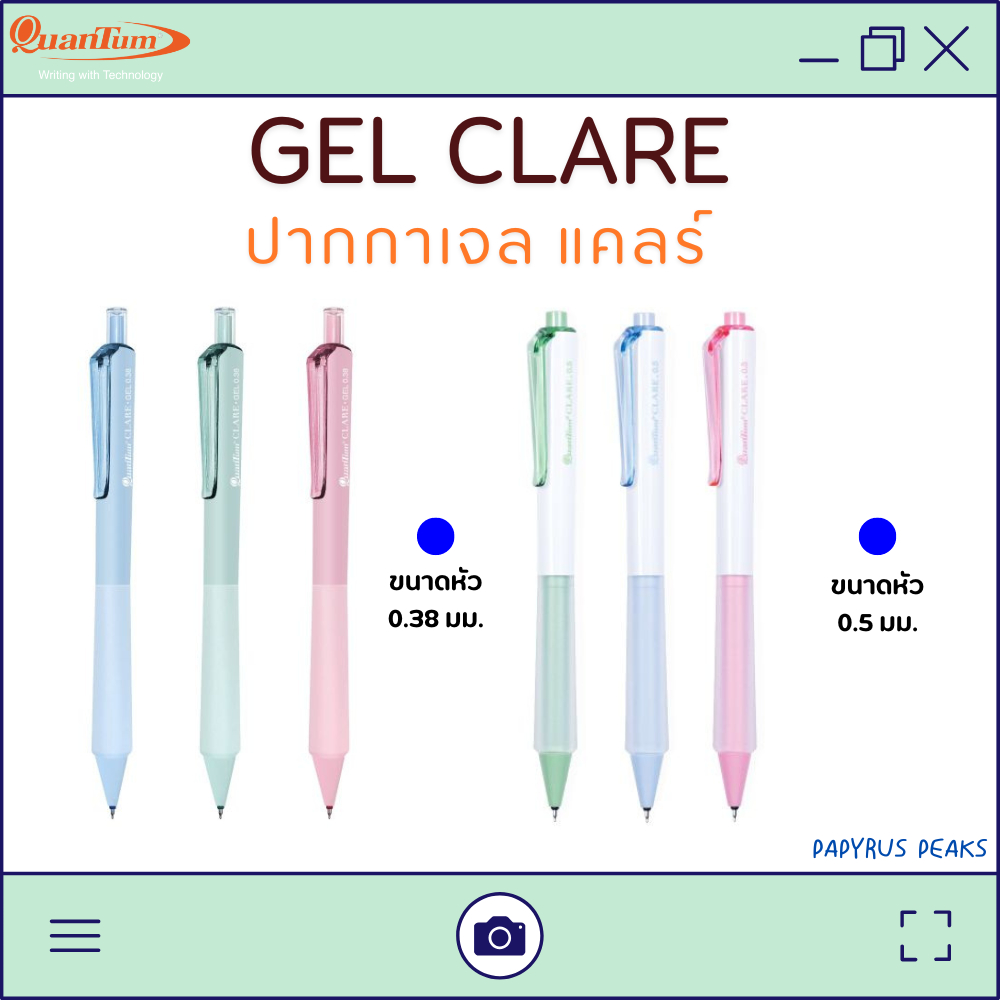 (กดติดตาม ลดเพิ่ม)ปากกาเจล ควอนตั้ม(Quantum) รุ่น CLARE แคลร์ ขนาด 0.38/0.5 มม. หมึกน้ำเงิน