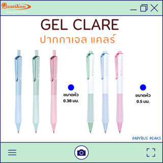 (กดติดตาม ลดเพิ่ม)ปากกาเจล ควอนตั้ม(Quantum) รุ่น CLARE แคลร…