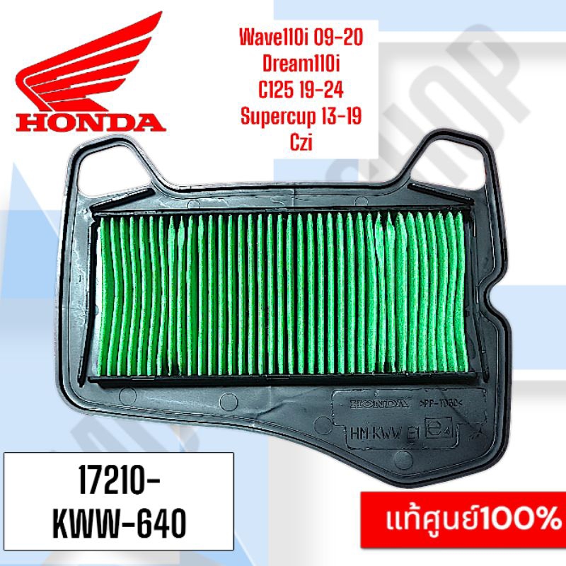 แท้ศูนย์ %ไส้กรองอากาศWave110i ปี09-20 จำนวน1ชิ้น