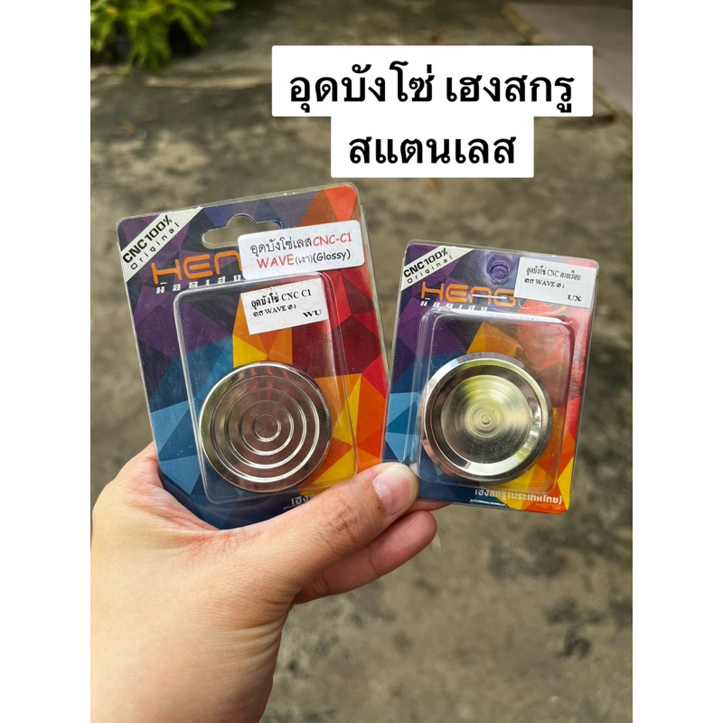 อุดบังโซ่ สแตนเลส เฮงสกรู เวฟ WAVE ปิดบังโซ่ดรีม Waveทุกรุ่น พร้อมโอริง (ราคา/ชิ้น)