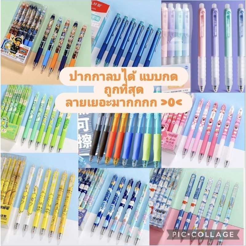 ⭐ขายดี⭐*ลายเยอะ* ปากกาลบได้ 4/6/12ด้าม แบบกด ยางลบในตัว