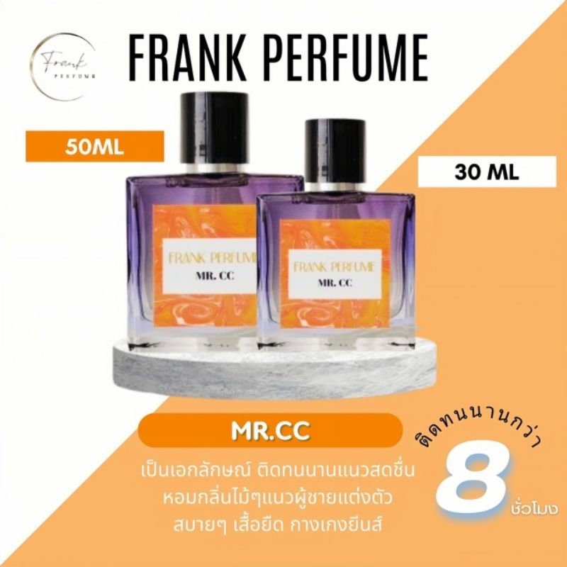 [ Frank Perfume ] น้ำหอมกลิ่น Mr.cc น้ำหอมกลิ่นสะอาด หอมติดทนนาน