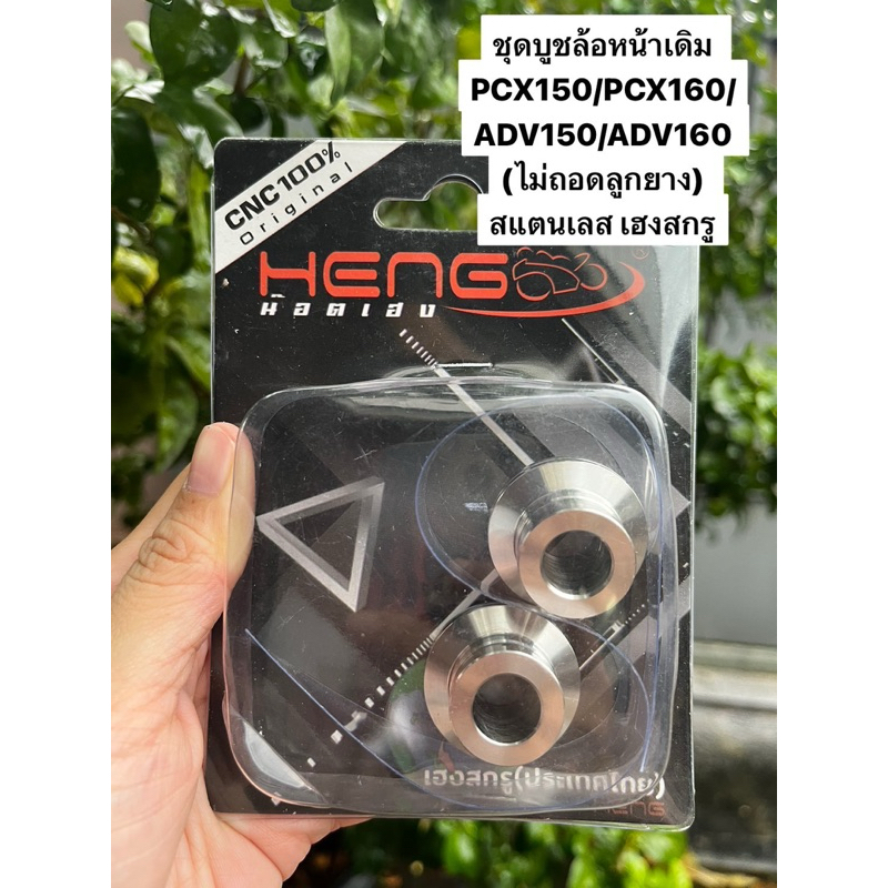 ชุดบูช ชุดบูชล้อหน้าเดิม PCX150/PCX160/ADV150/ADV160 (ไม่ถอดลูกยาง) สแตนเลส เฮงสกรู