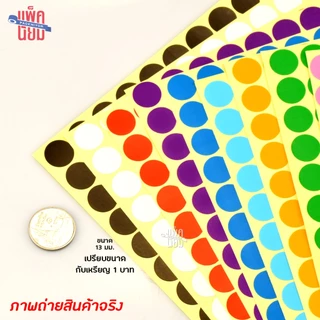 สติ๊กเกอร์วงกลม สติ๊กเกอร์จุดสี ขนาด 13 มม สติ๊กเกอร์คัดกรอง