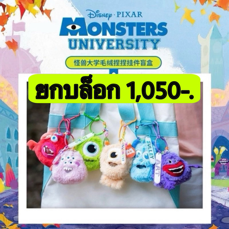 พรีออเดอร์ 15วัน ใช้โค้ด30% ได้ Monster University [ยกบล็อก] พวงกุญแจ กระเป๋า 6จุ่ม