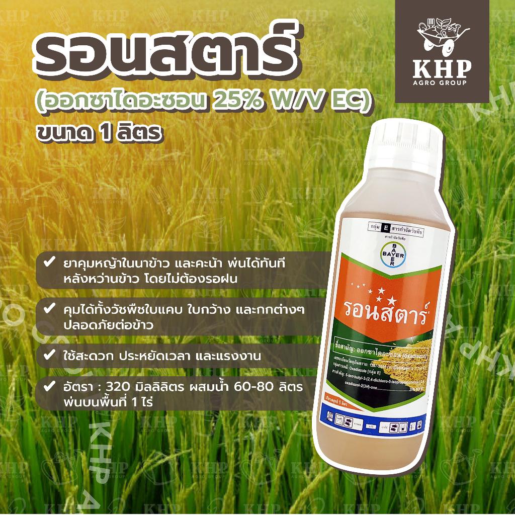 รอนสตาร์ ออกซาไดอะซอน 25% W/V EC คุมหญ้าในนาข้าว ฉีดพ่นหลังหว่านข้าว บ.ไบเออร์ ขนาด 1 ลิตร