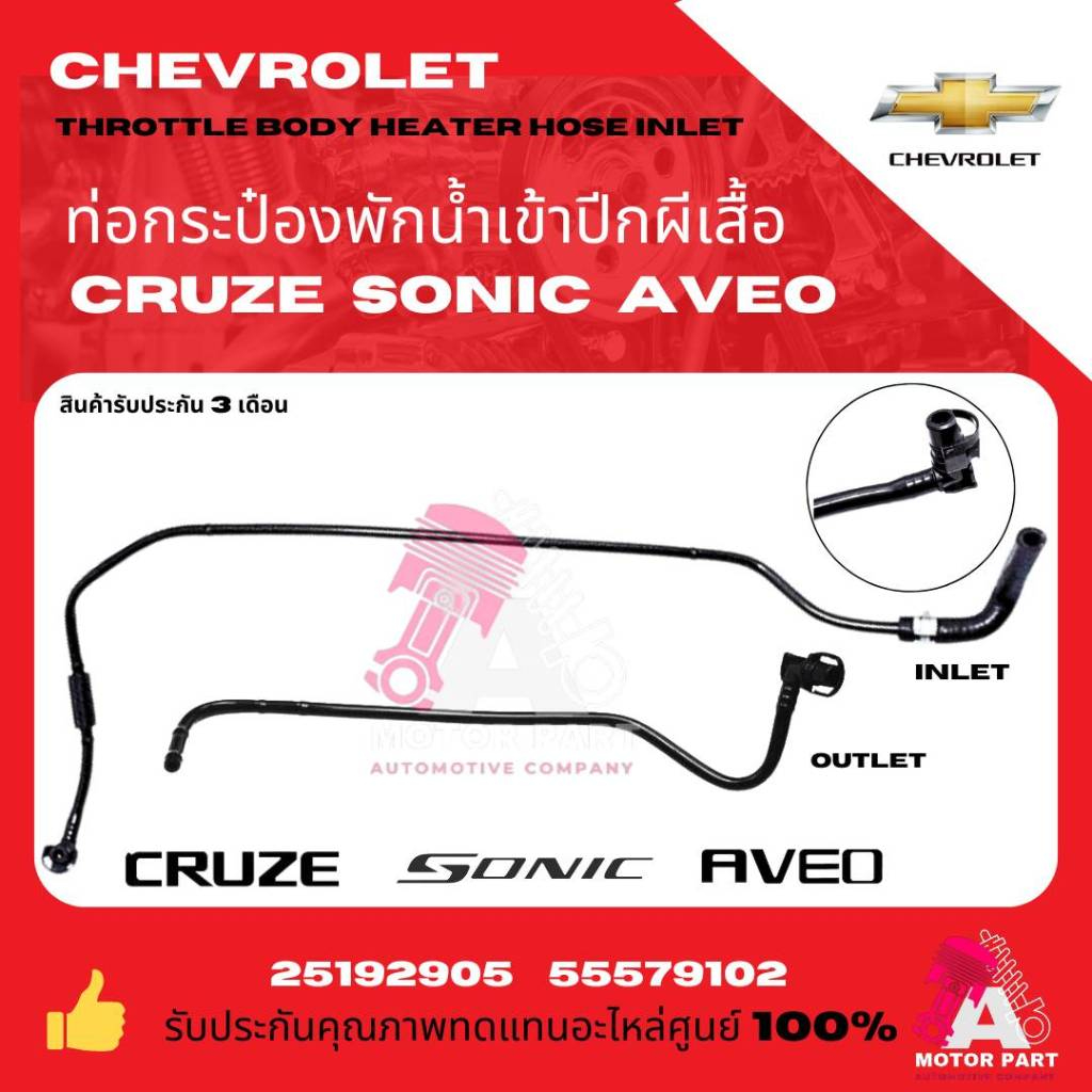 ท่อกระป๋องพักน้ำเข้าปีกผีเสื้อ Cruze 1.6 SONIC Zafira 1.8 Aveo Astra oem