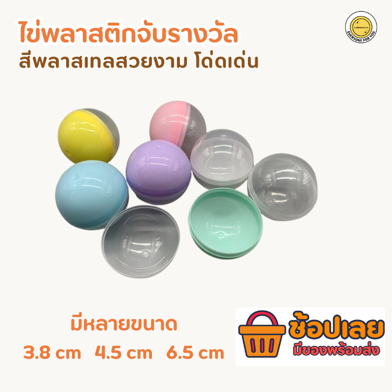 ไข่พลาสติก ไข่จับรางวัล ฝาปิดเป็นสีใส สวยงามสีพาสเทล