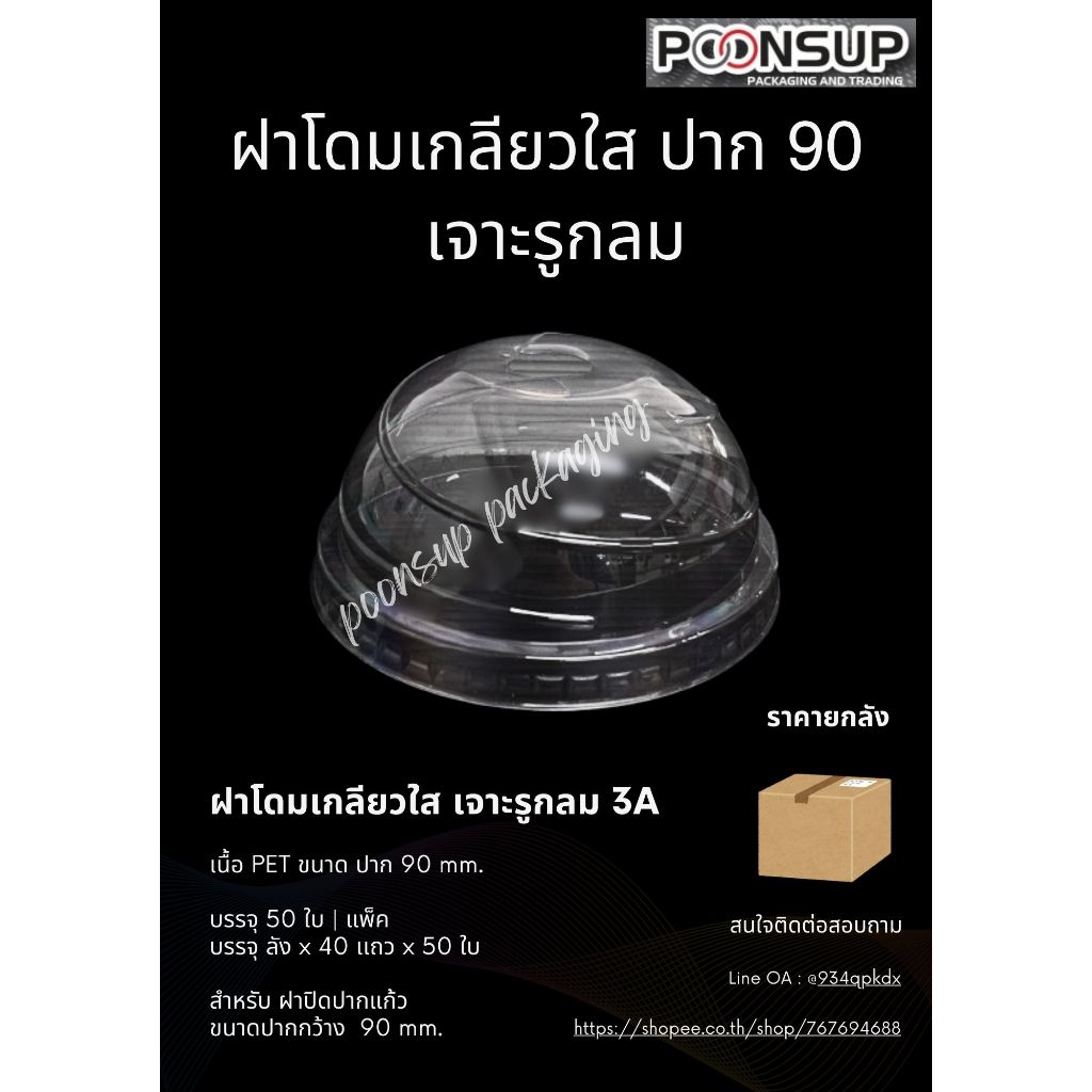 ฝาโดมเกลียว 3A เจาะรูกลม ปาก 90 mm. [2000 ใบ | ลัง]