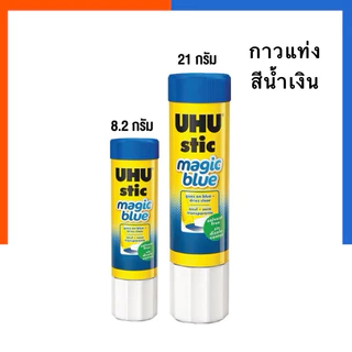 กาวแท่ง สีน้ำเงิน UHU ยู้ฮู Magic blue เนื้อกาวสีน้ำเงิน ช่วยในการทา สีจะหายไปเมื่อกาวแห้ง ไม่ทำให้ทาซ้ำ กาว US.Station