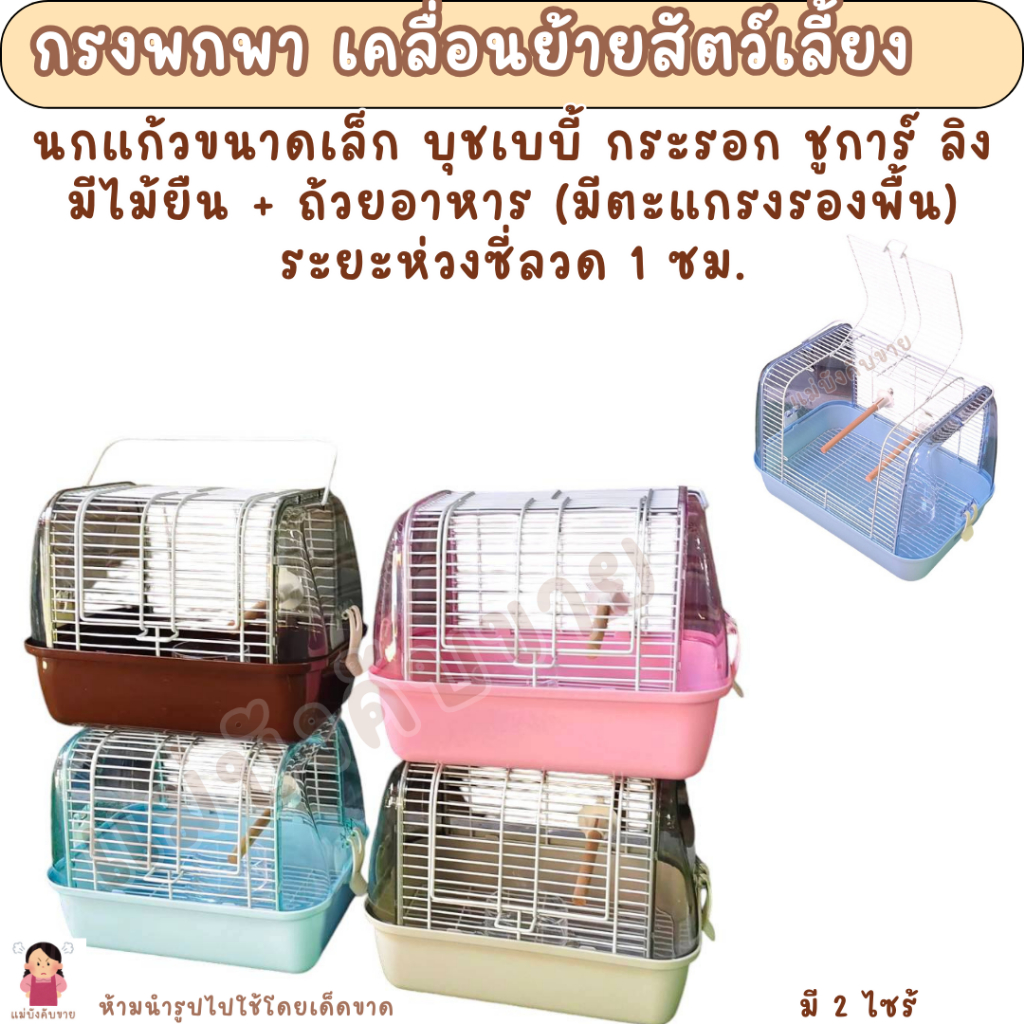 *มีตะแกรงรองพื้น*กรงพกพา กรงนกแก้ว แฮมเตอร์ ชูการ์ กระรอก ดอร์เมาส์