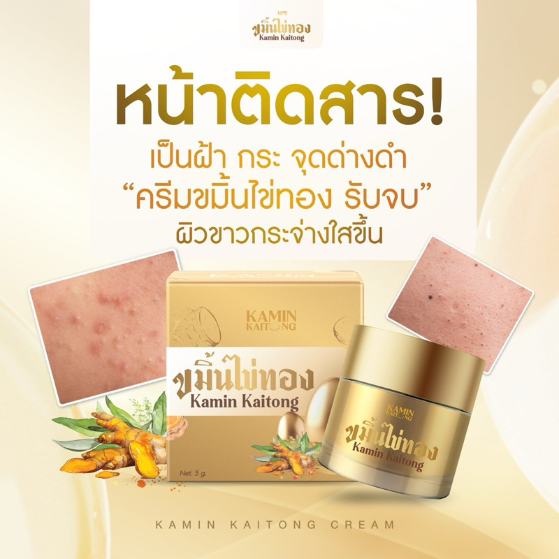 ครีมขมิ้นไข่ทอง ทาก่อนนอน