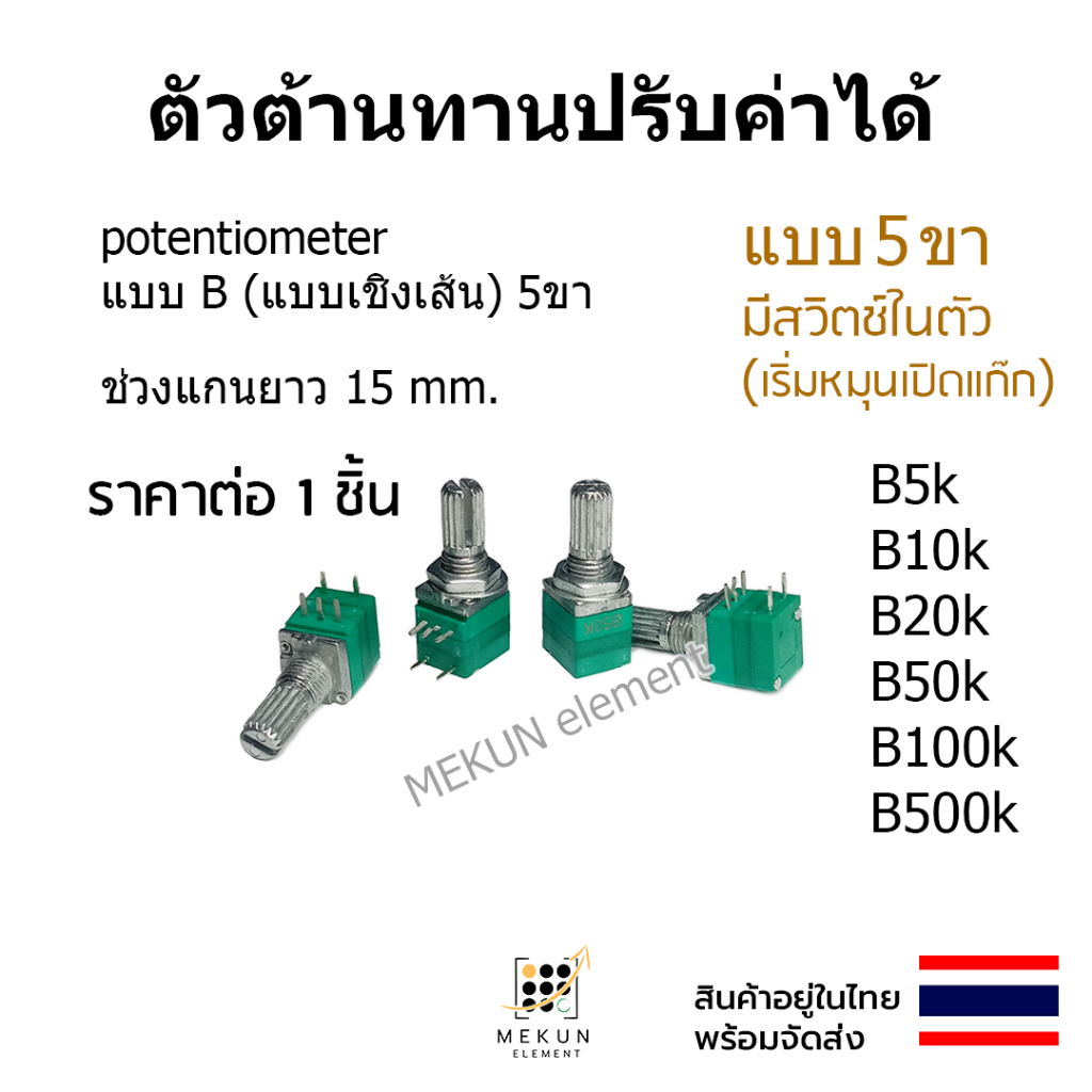 ตัวต้านทานปรับค่าได้ 5ขา มีสวิตซ์ในตัว โพเทนชิโอมิเตอร์ วอลุ่ม 5k 10k 20k 50k 100k 500k โวลลุ่ม potentiometer ตัวต้านทาน