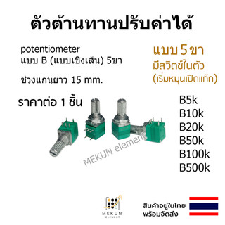 ตัวต้านทานปรับค่าได้ 5ขา มีสวิตซ์ในตัว โพเทนชิโอมิเตอร์ วอลุ่ม 5k 10k 20k 50k 100k 500k โวลลุ่ม potentiometer ตัวต้านทาน
