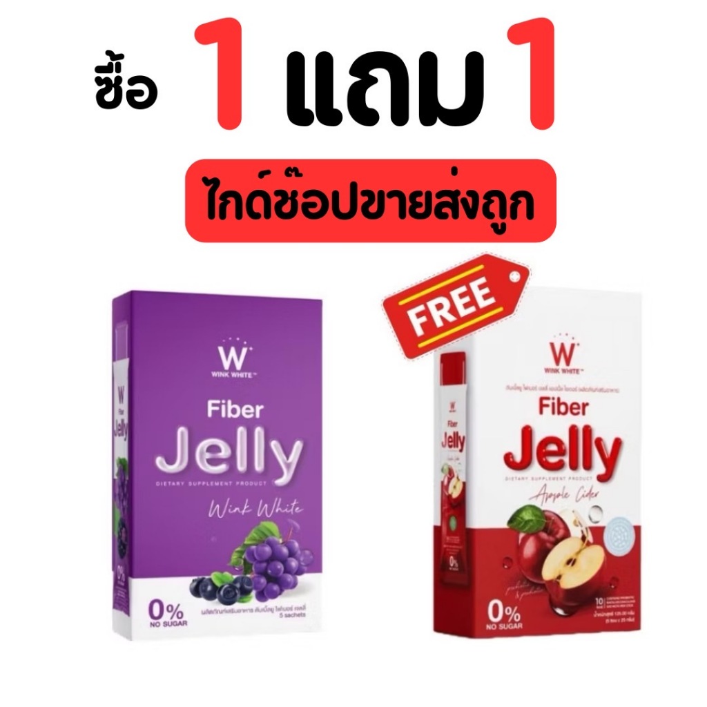 เจลลี่วิงค์ไวท์ ไฟเบอร์  1กล่อง+ แถม 1 กล่อง W Jelly Wink White