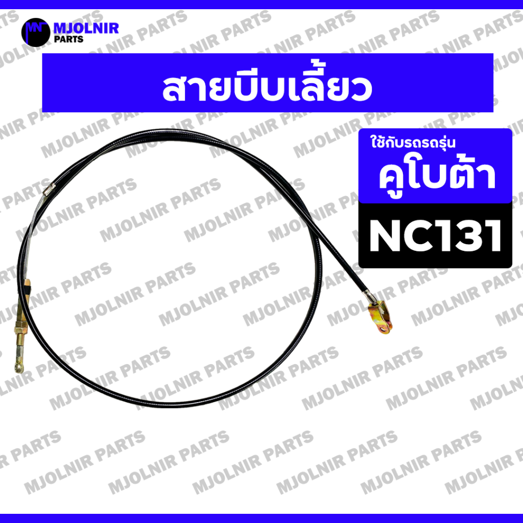 สายบีบเลี้ยว / สายกำเลี้ยว / หางรถไถ รถไถนาเดินตาม สยาม คูโบต้า KUBOTA NC / NC131