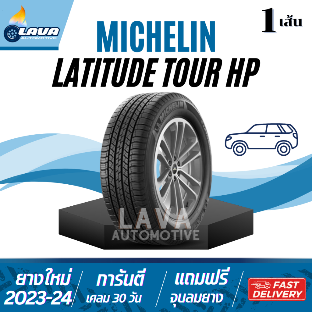 Michelin Latitude Tour HP 255/55R18 265/60R18 235/60R18 255/50R19 1เส้น ปี23 24 แล้วแต่รุ่น ยางมิชลิ