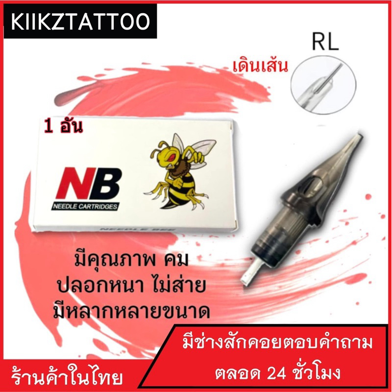 เข็มฮอค อย่างดี(1อัน)RL เดินเส้น (เอาไว้ใช้กับเครื่องฮอคทุกชนิด)ชุดสัก อุปกรณ์สักทุกชนิด