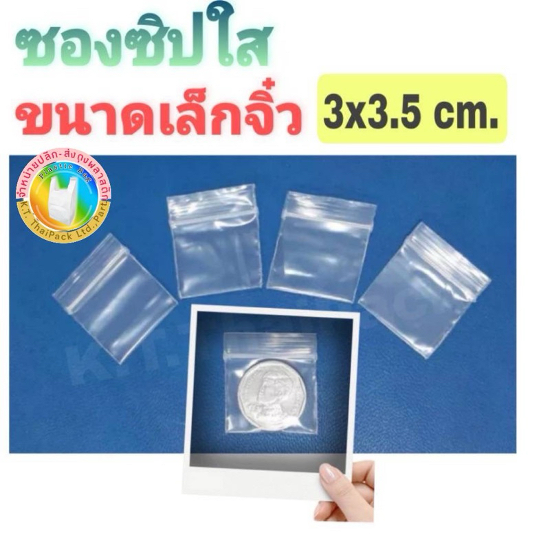 ถุงซิปใสไซส์จิ๋วสุด 3×3.5 cm. (20 g. ประมาณ 200 ใบ)