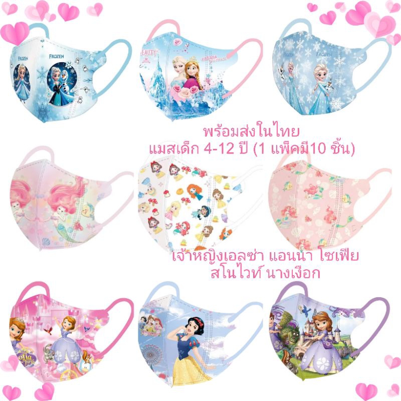 แมสเด็ก4-12ปีลายเจ้าหญิงเอลซ่า แอนนา สโนไวท์ โซเฟีย นางเงือก