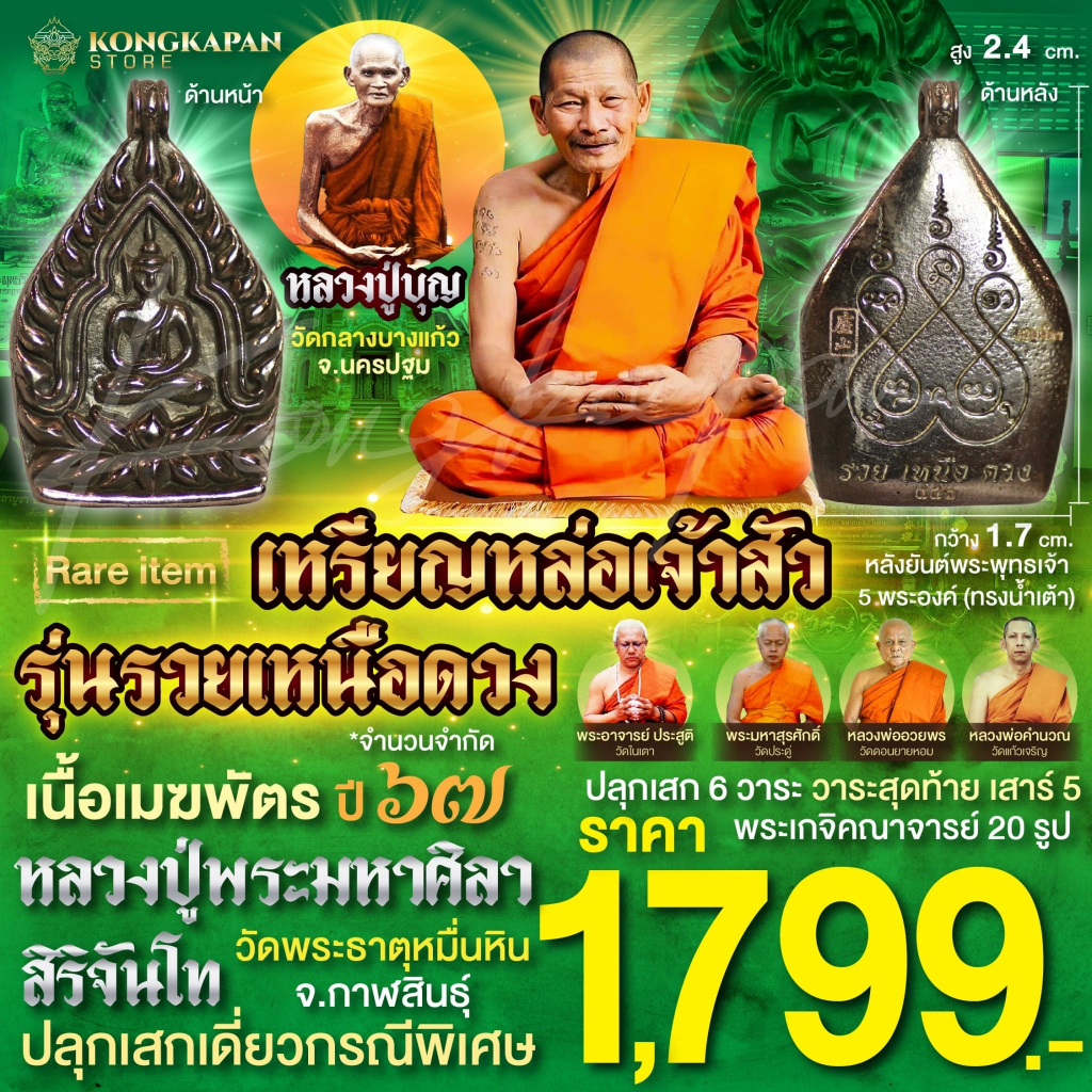เหรียญหล่อเจ้าสัว รุ่นรวยเหนือดวง เนื้อเมฆพัตร หลวงปู่บุญ วัดกลางบางแก้วจ.นครปฐม