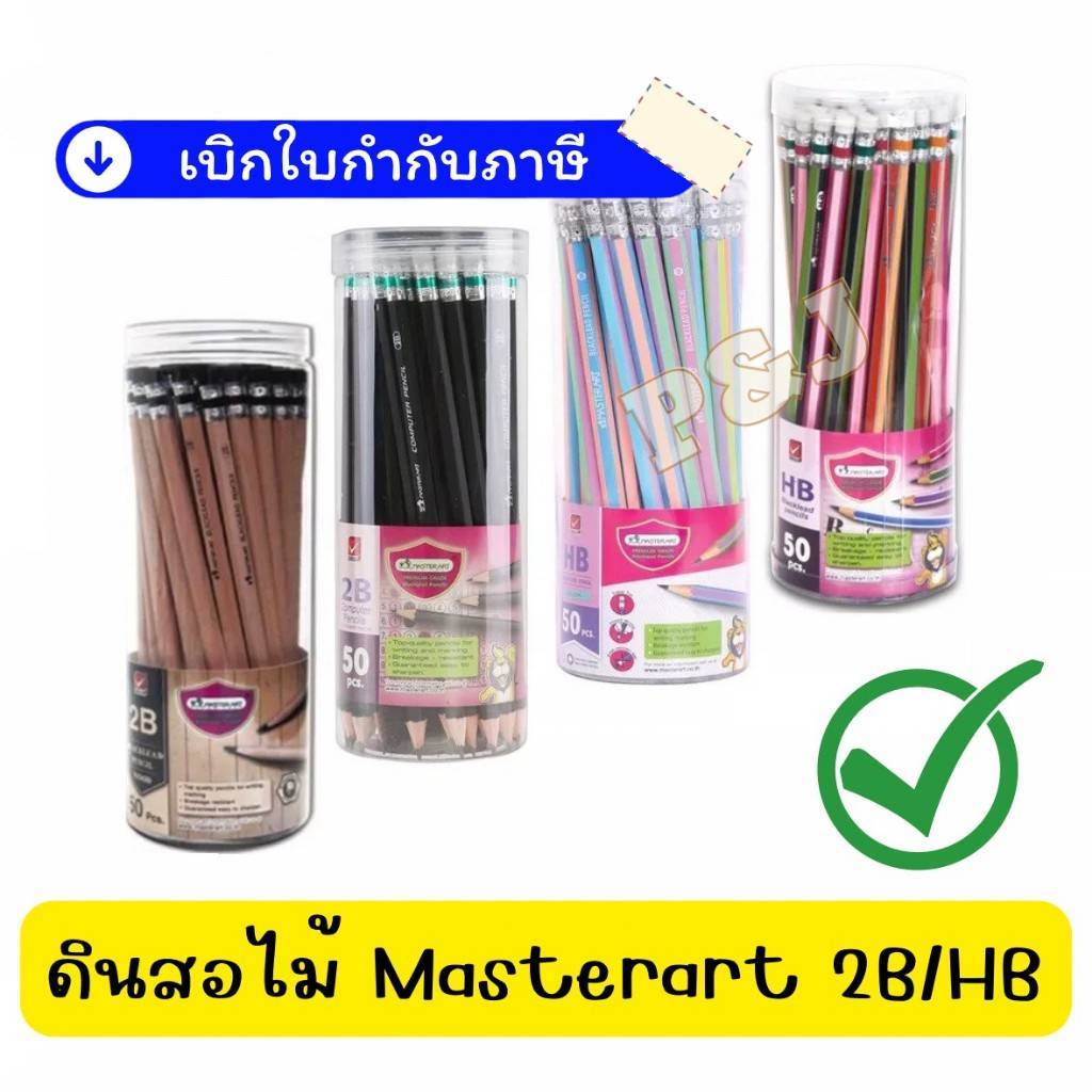 มาสเตอร์อาร์ต ดินสอ ดินสอดำ ดินสอไม้ HB , 2B Master Art (บรรจุ 50/100ด้ามกระปุก )