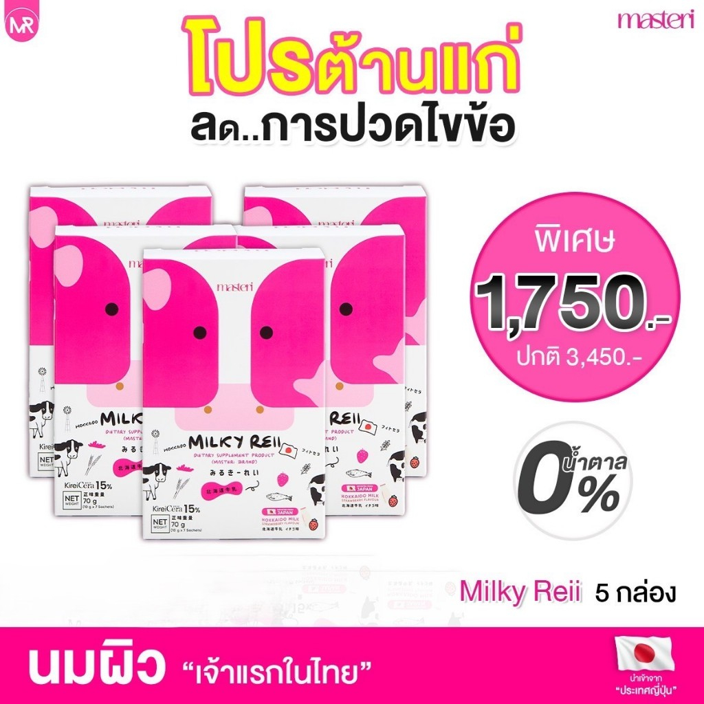 มิลค์กี้ เรอิ Milky reii  นมวัวฮอกไกโด นมผิว นมกู้ผิว บำรุงผิวและกระดูก ปรับสภาพผิว ลดเลือนริ้วรอย