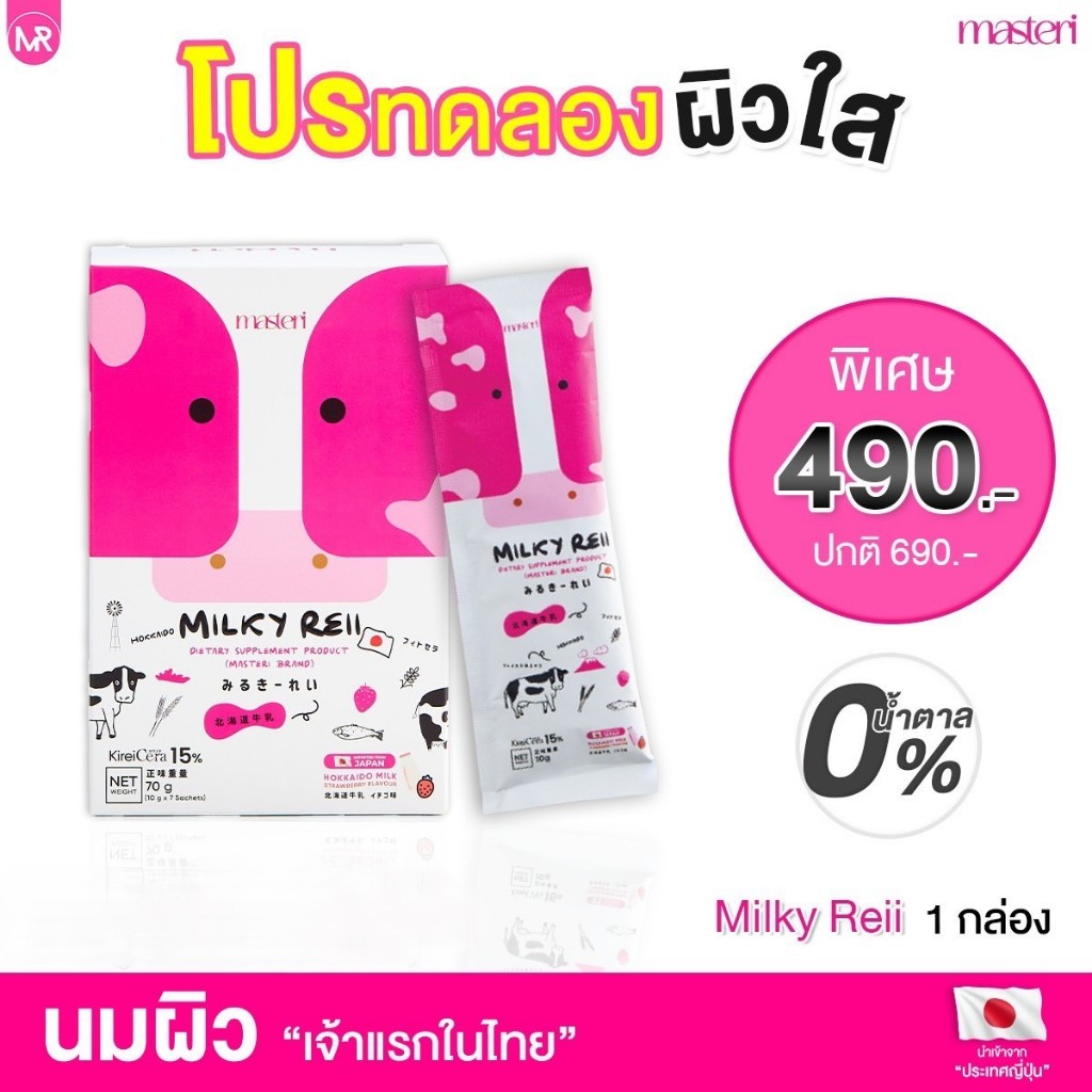 Milky reii มิลค์กี้ เรอิ โปรตีนโอไกลแคน นมวัวฮอกไกโด นมผิว นมกู้ผิว บำรุงผิวและกระดูก 1กล่อง 7ซอง