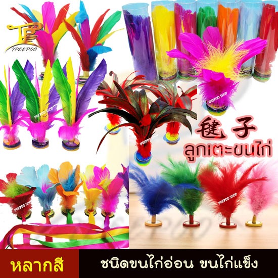 ลูกเตะขนไก่จีน ลูกขนไก่หลากสีสัน Kickshuttlecock 毽子 ใช้สำหรับเตะ เป็นอุปกรณ์ออกกำลังกายสันทนาการ