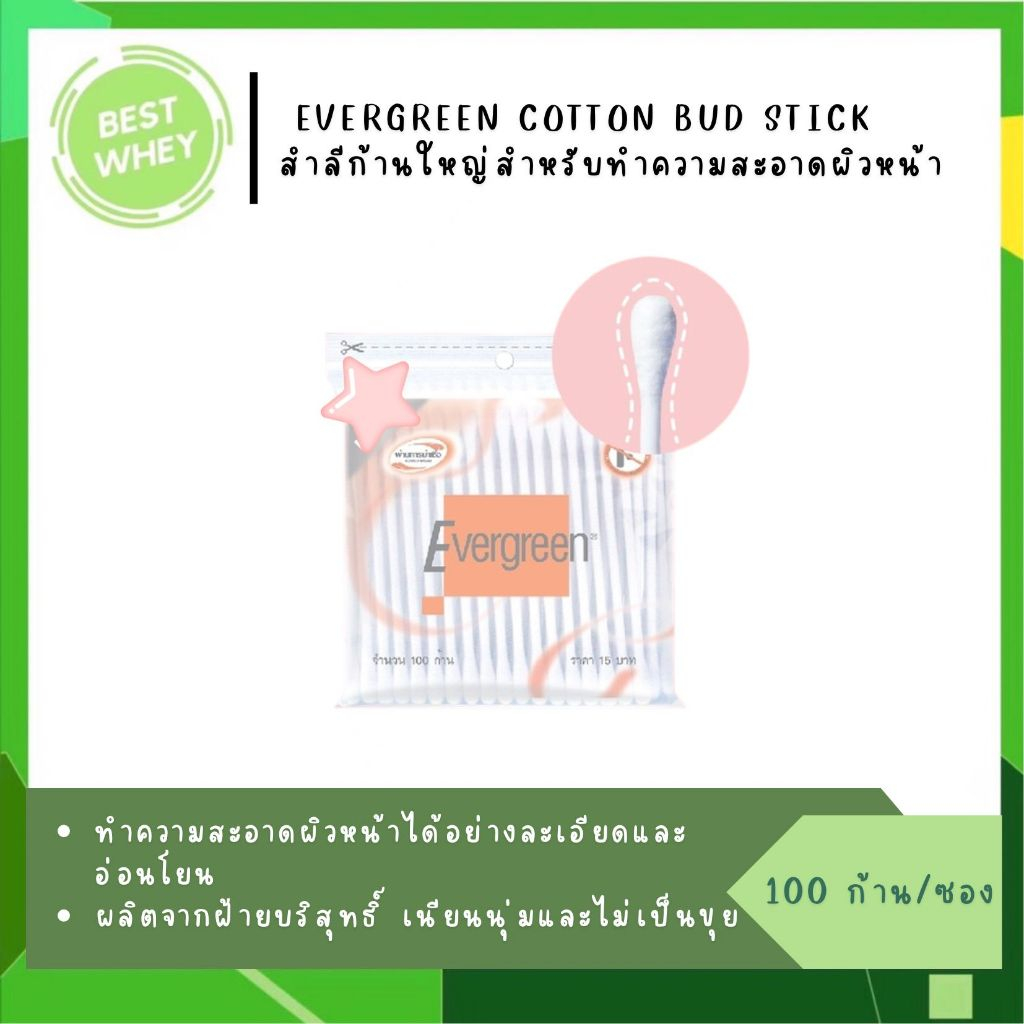 Evergreen สำลีก้าน 100 ก้าน สำลีก้านใหญ่#847