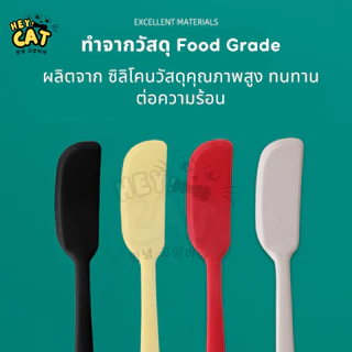 Heycat ช้อนตักอาหารแมว ช้อนปาดอาหารแมว ช้อนปาดซิลิโคนเกาหลี Food Grade นำเข้าจากเกาหลี