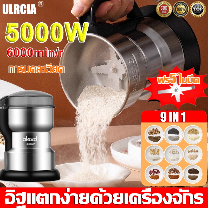ทนทานนาน 20 ปี เครื่องบด 5000W เครื่องปั่นไฟฟ้า 8in1 บดได้ละเอียด เครื่องบดอาหาร เมล็ดกาแฟ ตะไคร้ ผงกะหรี่ เครื่องปั่นพร