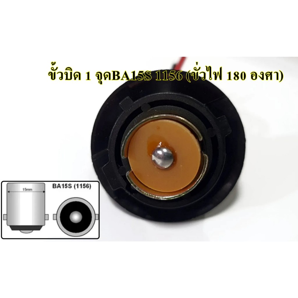 ขั้วหลอดไฟเลี้ยว ไฟถอย รถยนต์ ขั้ว BA15S 1156 ขั้วบิด 1 จุด (ขั้วไฟ 180 องศา) พลาสติกแข็ง สีดำ จำนวน