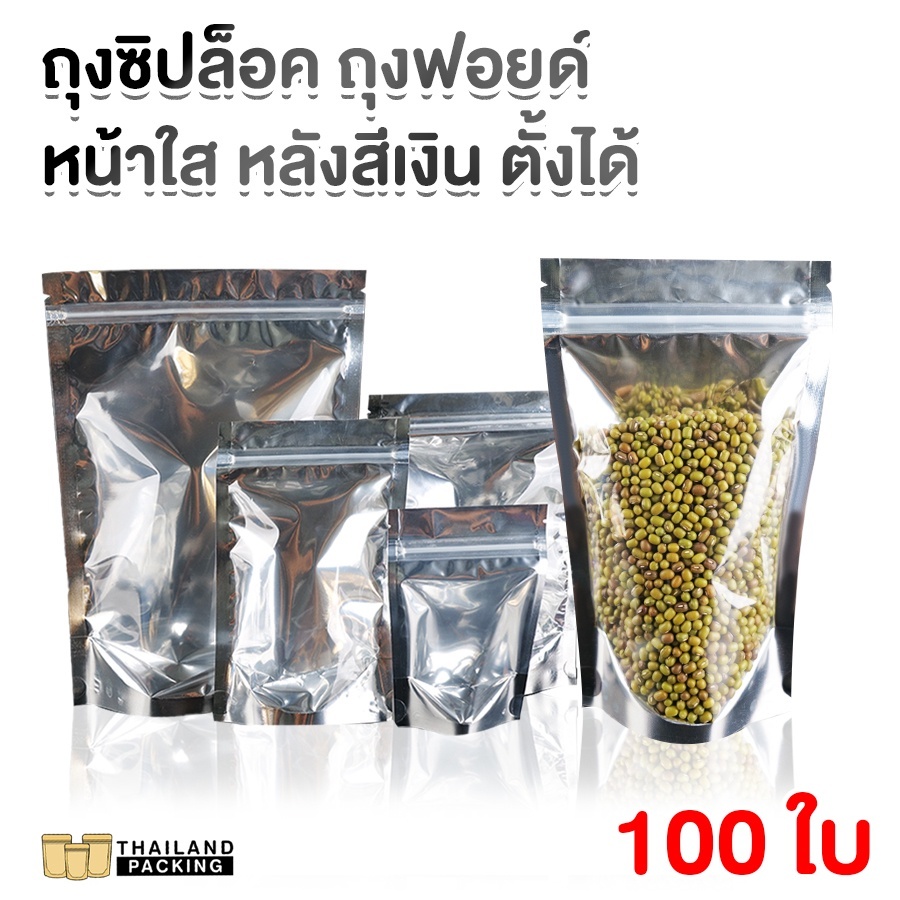 ถุงซิปล็อค ถุงฟอยด์ หน้าใส ด้านหลัง สีเงิน ทึบ ตั้งได้ (แพ็ค 100 ใบ) ราคาถูก - Thailandpacking