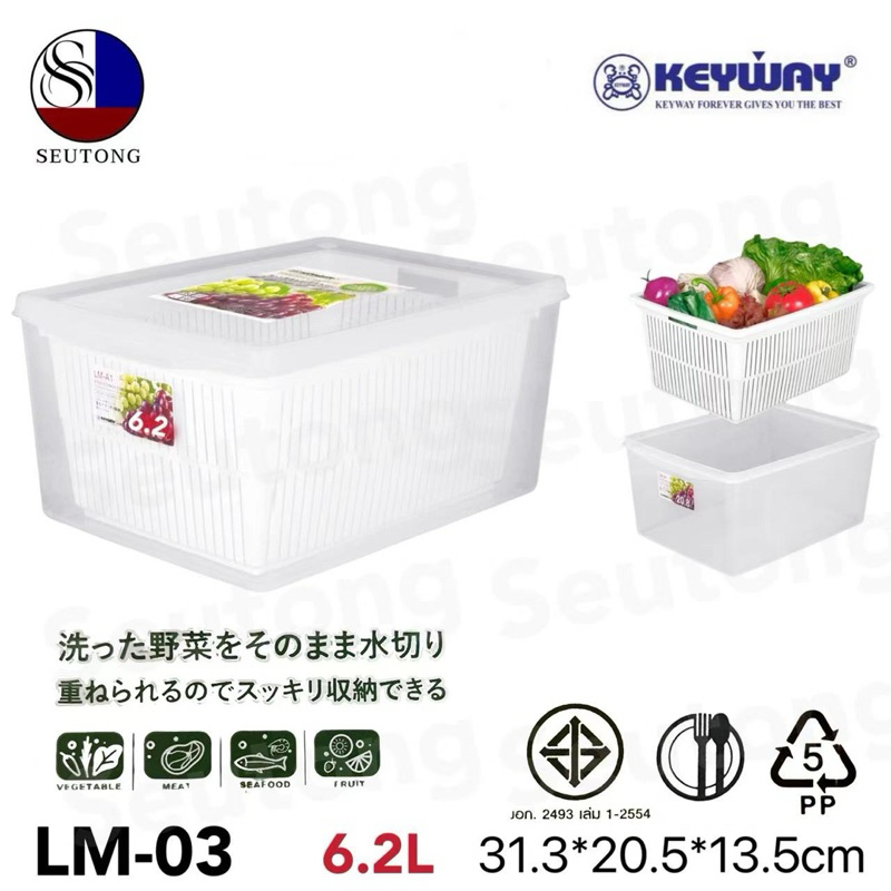 Keywayชุดกล่องถนอมอาหาร พร้อมตะแกรง Food Storage Box Set สีใส รุ่น LM-03