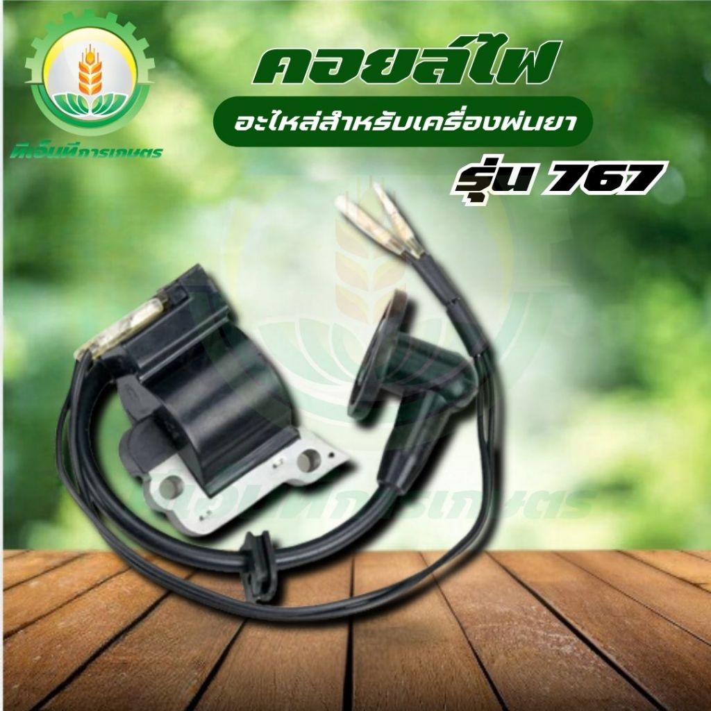 คอยล์ไฟ 767 คอยไฟ อะไหล่เครื่องพ่นยา อย่างดี พร้อมส่ง ส่งไว ทันใจแน่นอน!!
