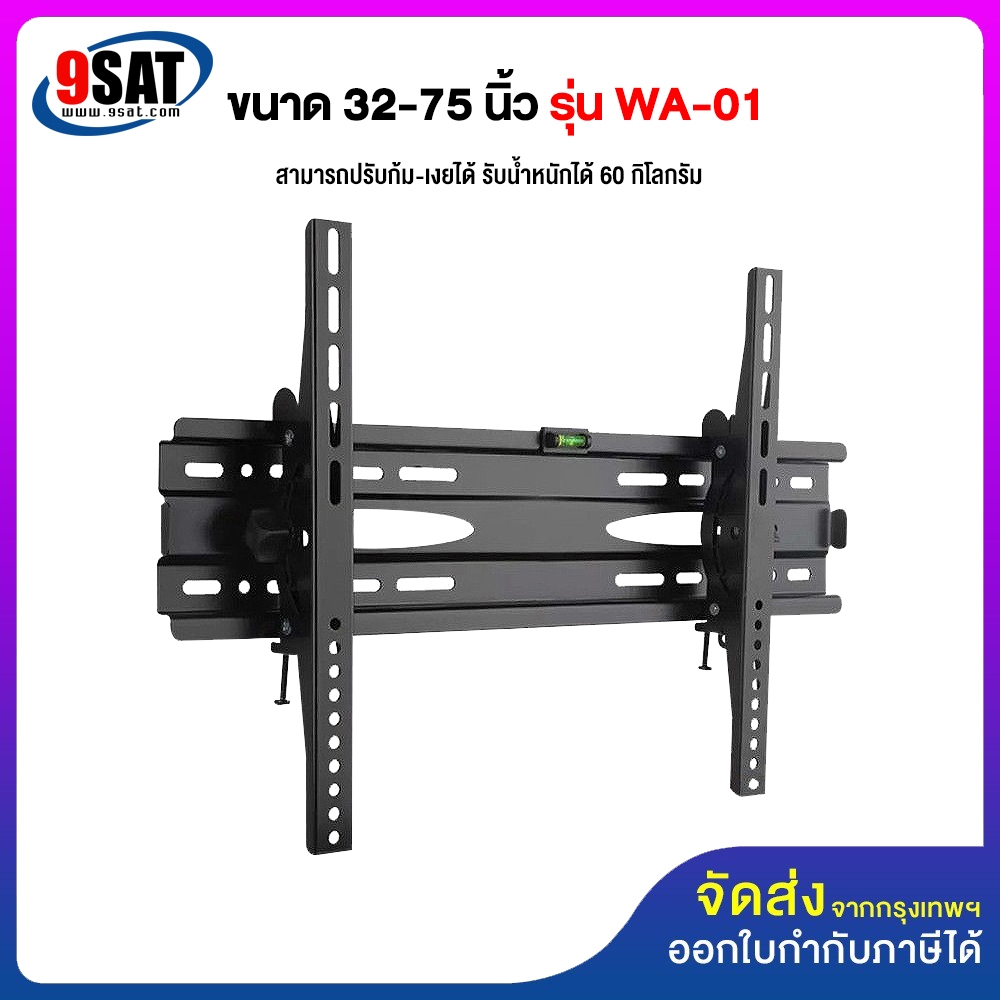 9SAT ขาแขวนทีวี ขนาด 32-75 นิ้ว  รุ่น WA-01 (ติดผนัง, ปรับก้มเงยได้)
