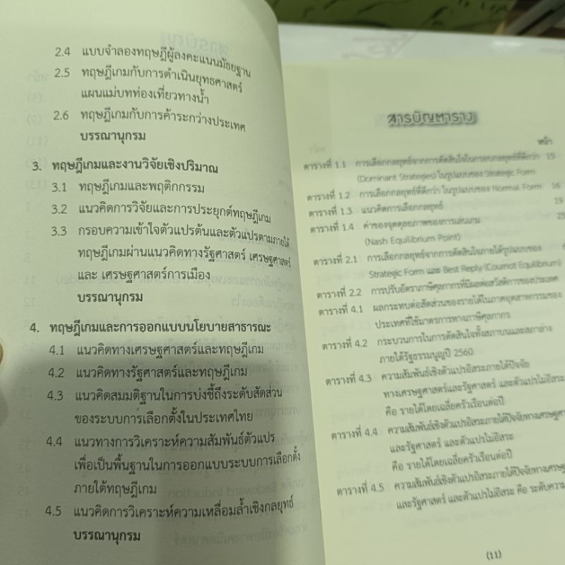 Game Theory ทฤษฏีเกมสำหรับนักเศรษฐศาสตร์การเมืองชั้นสูงและการประยุกต์กับการวิจัยเชิงปริมาณ